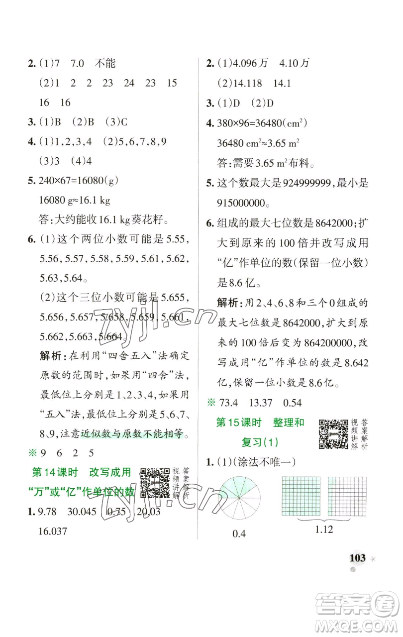 遼寧教育出版社2023小學(xué)學(xué)霸作業(yè)本四年級(jí)下冊(cè)數(shù)學(xué)人教版參考答案