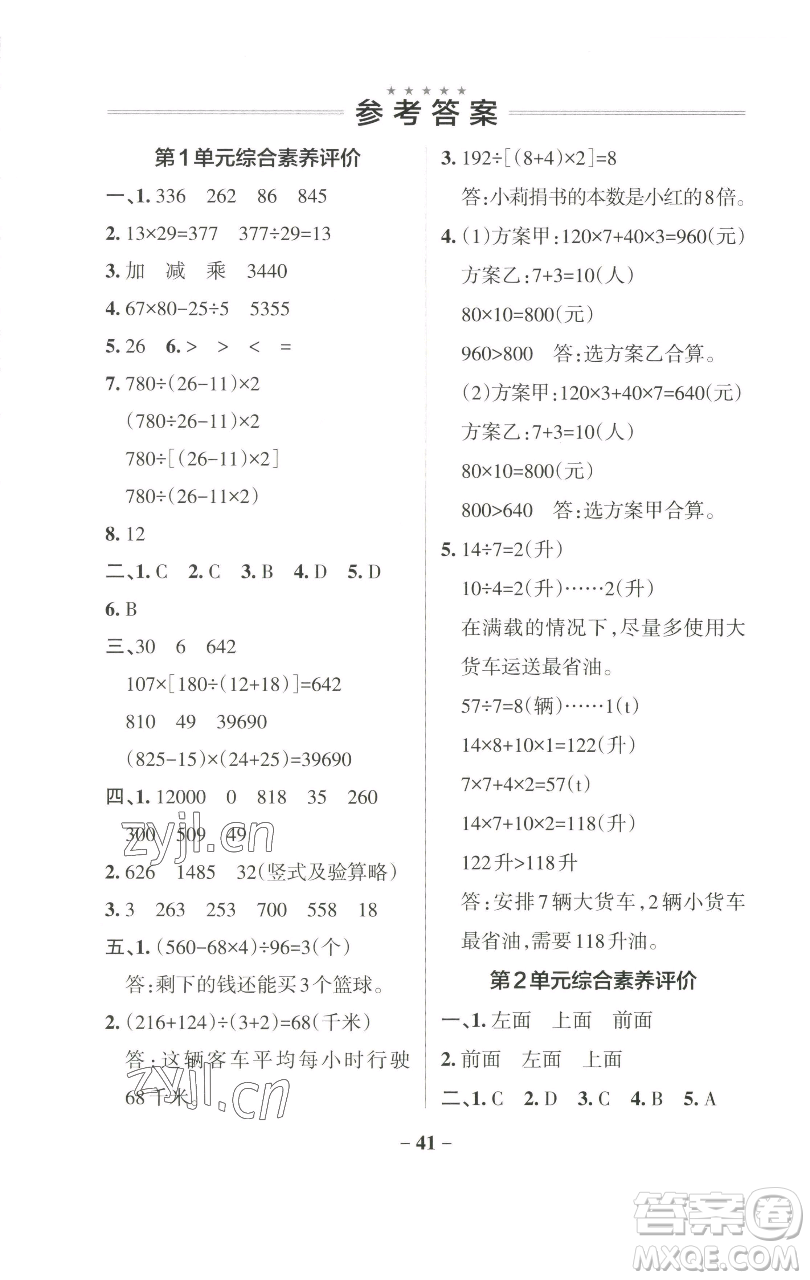 遼寧教育出版社2023小學(xué)學(xué)霸作業(yè)本四年級(jí)下冊(cè)數(shù)學(xué)人教版參考答案