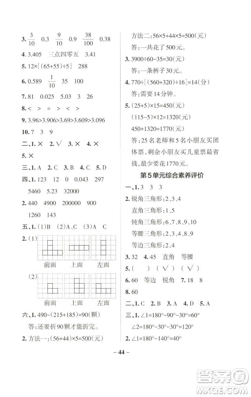 遼寧教育出版社2023小學(xué)學(xué)霸作業(yè)本四年級(jí)下冊(cè)數(shù)學(xué)人教版參考答案