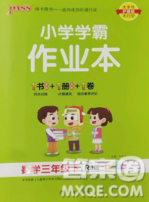 遼寧教育出版社2023小學學霸作業(yè)本三年級下冊數學人教版參考答案