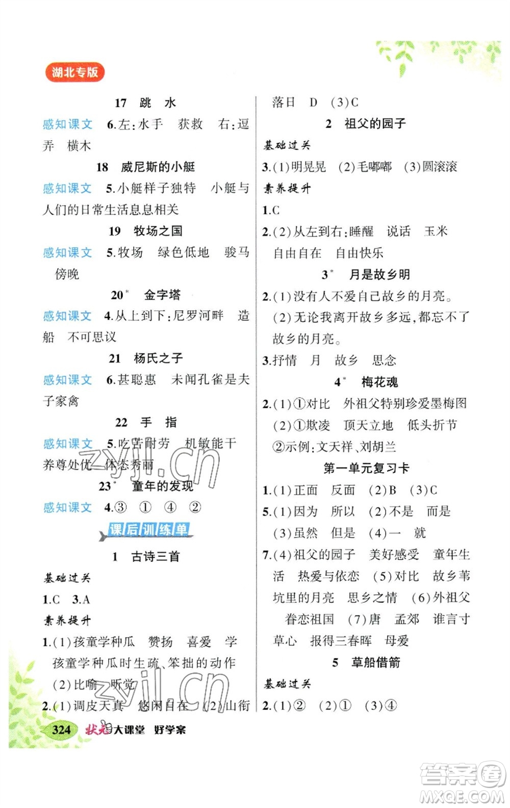 吉林教育出版社2023春季狀元成才路狀元大課堂五年級語文下冊人教版湖北專版參考答案