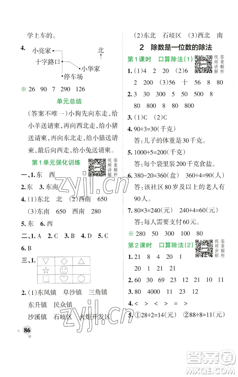 遼寧教育出版社2023小學學霸作業(yè)本三年級下冊數學人教版參考答案