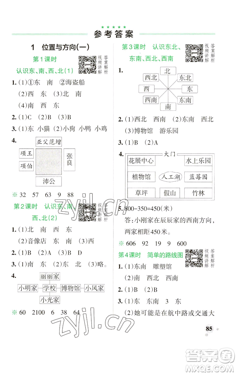 遼寧教育出版社2023小學學霸作業(yè)本三年級下冊數學人教版參考答案