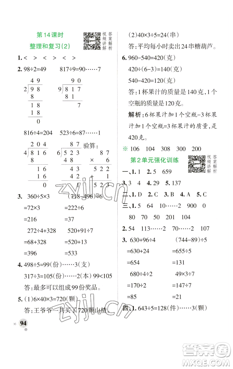 遼寧教育出版社2023小學學霸作業(yè)本三年級下冊數學人教版參考答案