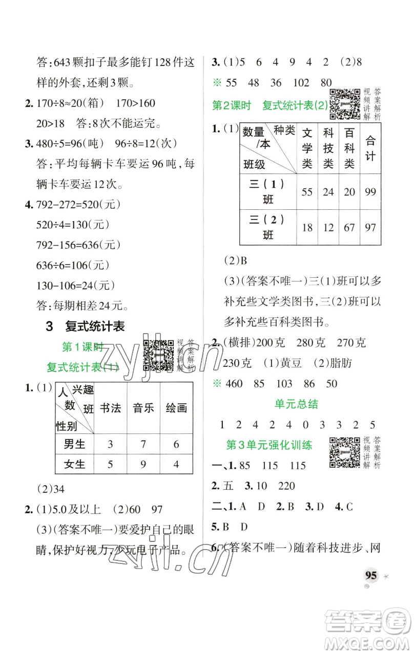 遼寧教育出版社2023小學學霸作業(yè)本三年級下冊數學人教版參考答案