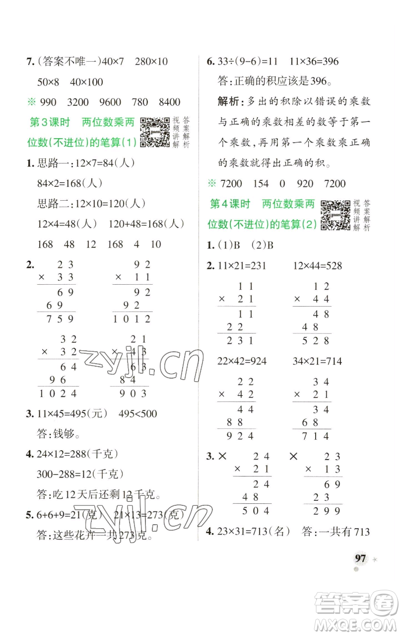 遼寧教育出版社2023小學學霸作業(yè)本三年級下冊數學人教版參考答案