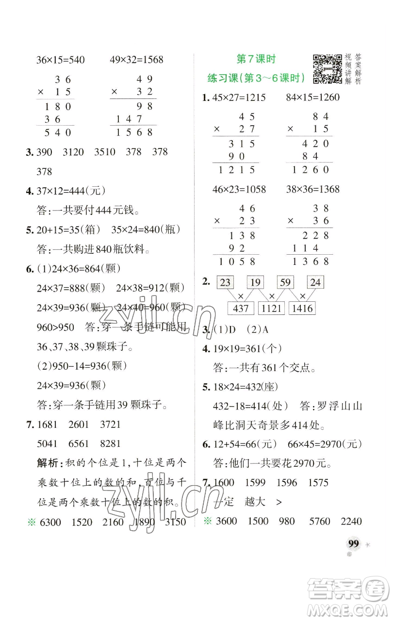 遼寧教育出版社2023小學學霸作業(yè)本三年級下冊數學人教版參考答案