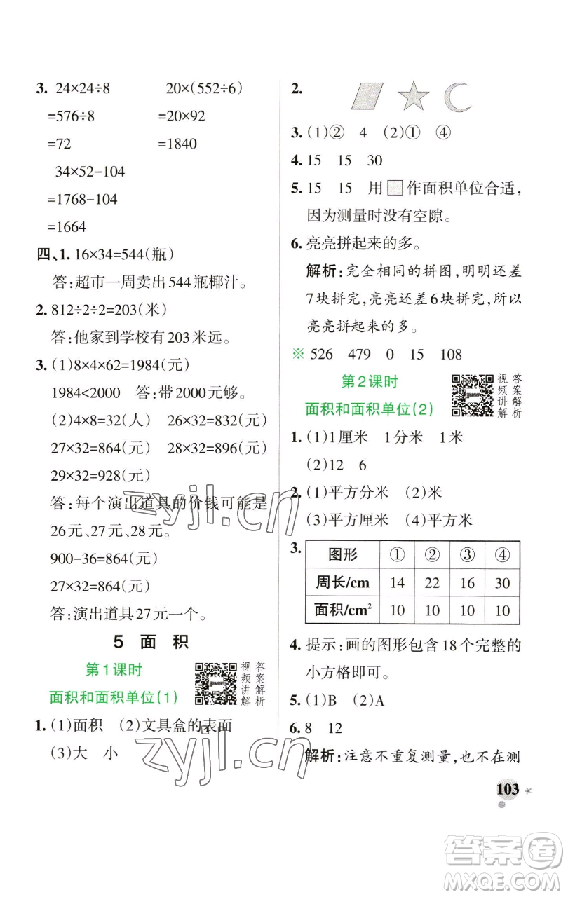 遼寧教育出版社2023小學學霸作業(yè)本三年級下冊數學人教版參考答案