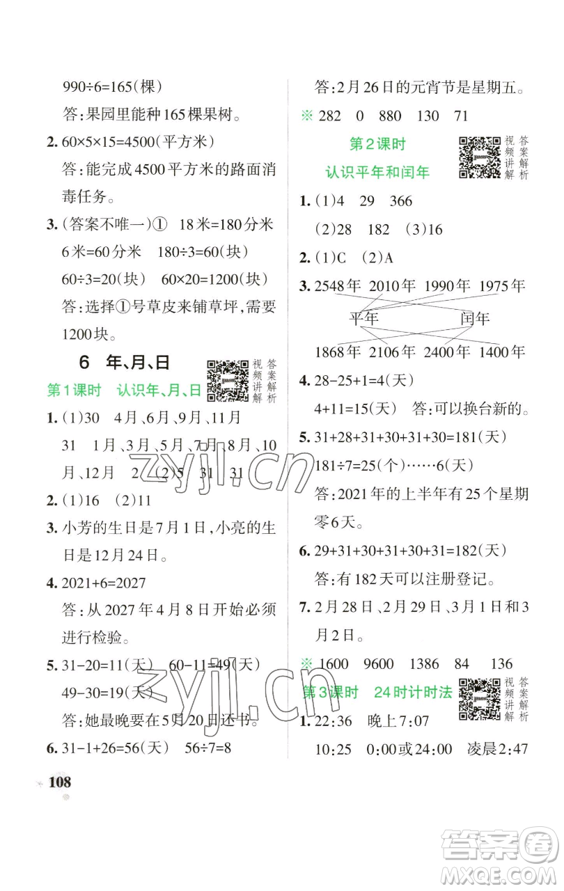 遼寧教育出版社2023小學學霸作業(yè)本三年級下冊數學人教版參考答案