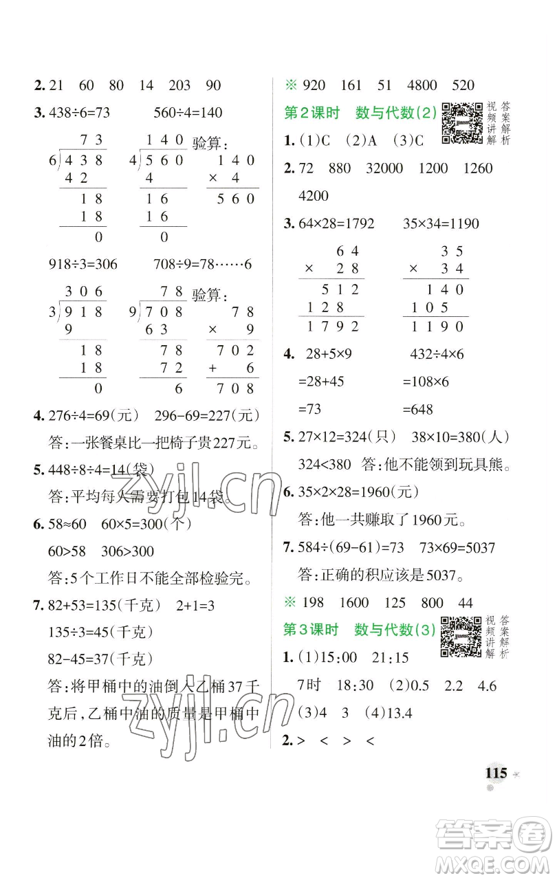 遼寧教育出版社2023小學學霸作業(yè)本三年級下冊數學人教版參考答案