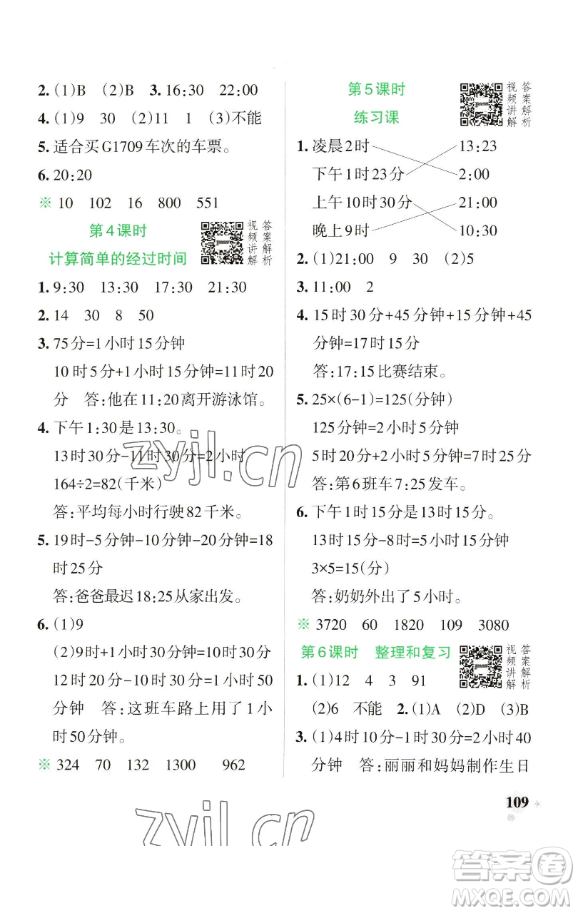 遼寧教育出版社2023小學學霸作業(yè)本三年級下冊數學人教版參考答案