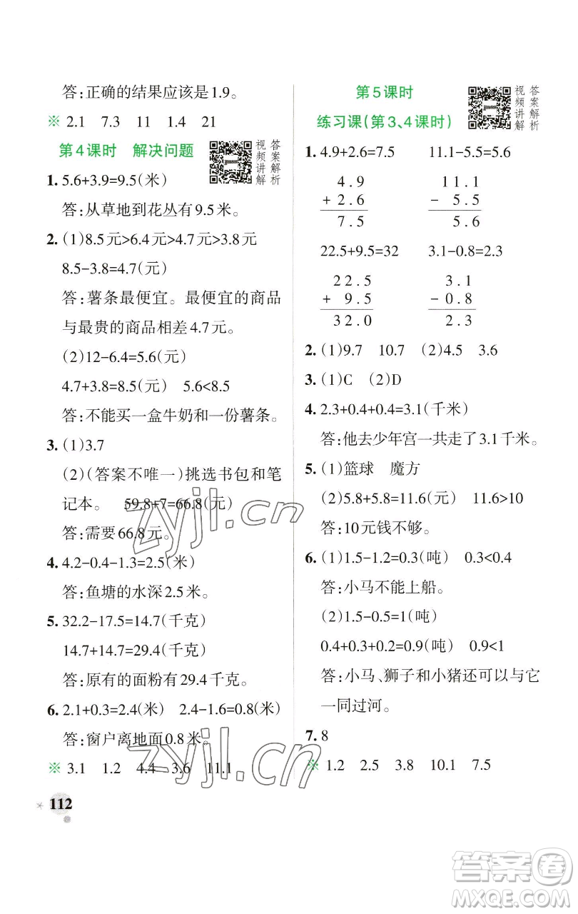 遼寧教育出版社2023小學學霸作業(yè)本三年級下冊數學人教版參考答案