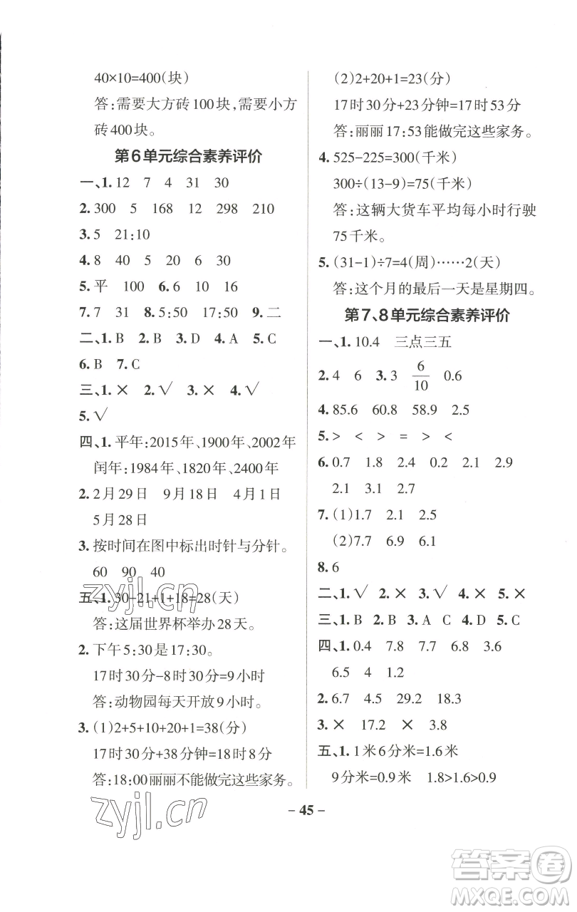 遼寧教育出版社2023小學學霸作業(yè)本三年級下冊數學人教版參考答案