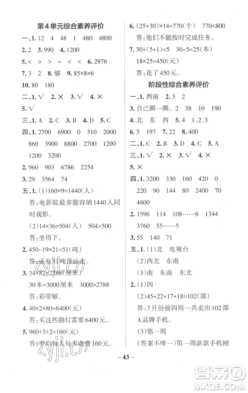 遼寧教育出版社2023小學學霸作業(yè)本三年級下冊數學人教版參考答案