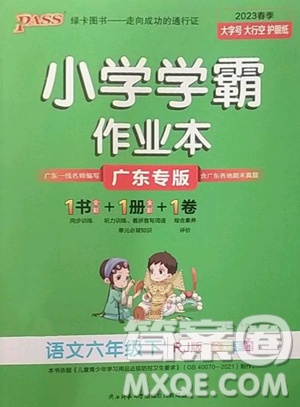 遼寧教育出版社2023小學(xué)學(xué)霸作業(yè)本六年級下冊語文人教版廣東專版參考答案