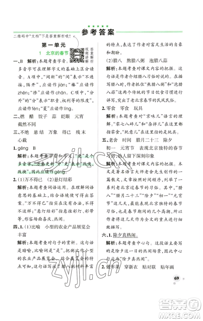 遼寧教育出版社2023小學(xué)學(xué)霸作業(yè)本六年級下冊語文人教版廣東專版參考答案