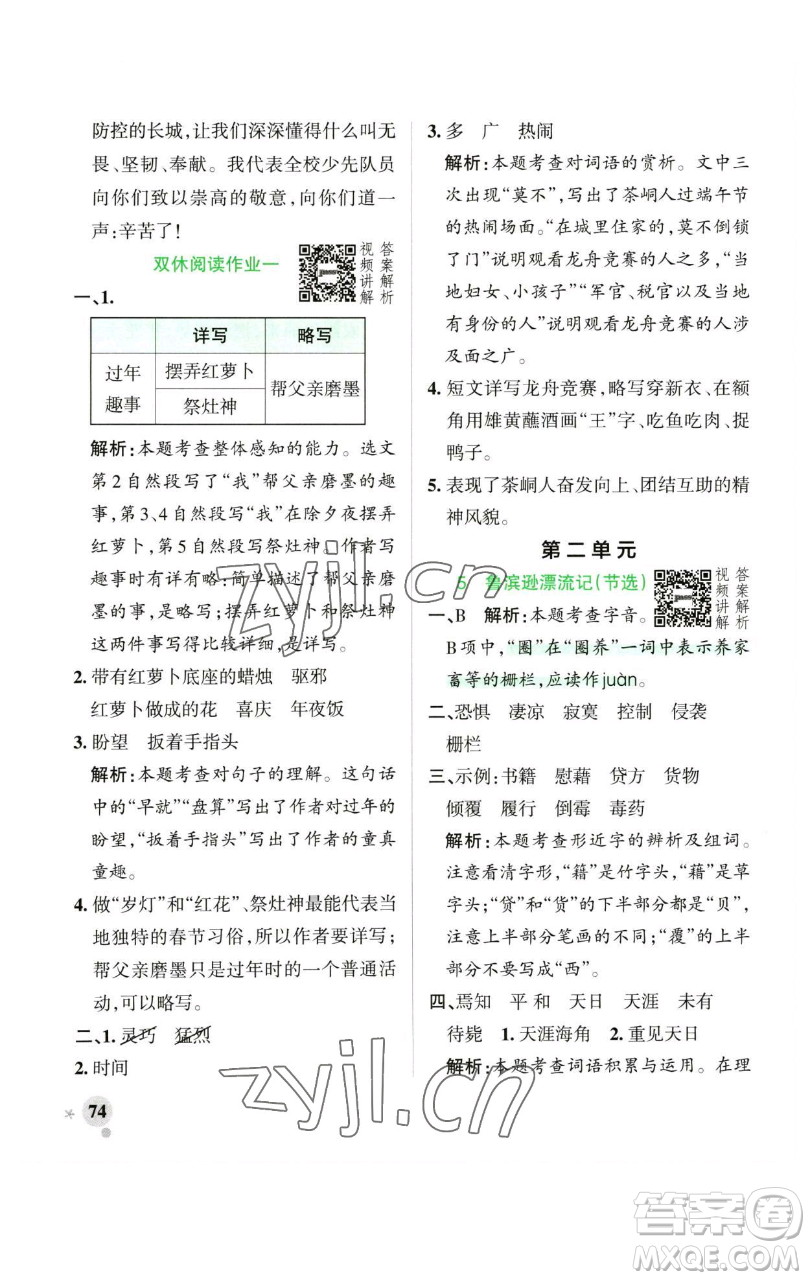 遼寧教育出版社2023小學(xué)學(xué)霸作業(yè)本六年級下冊語文人教版廣東專版參考答案