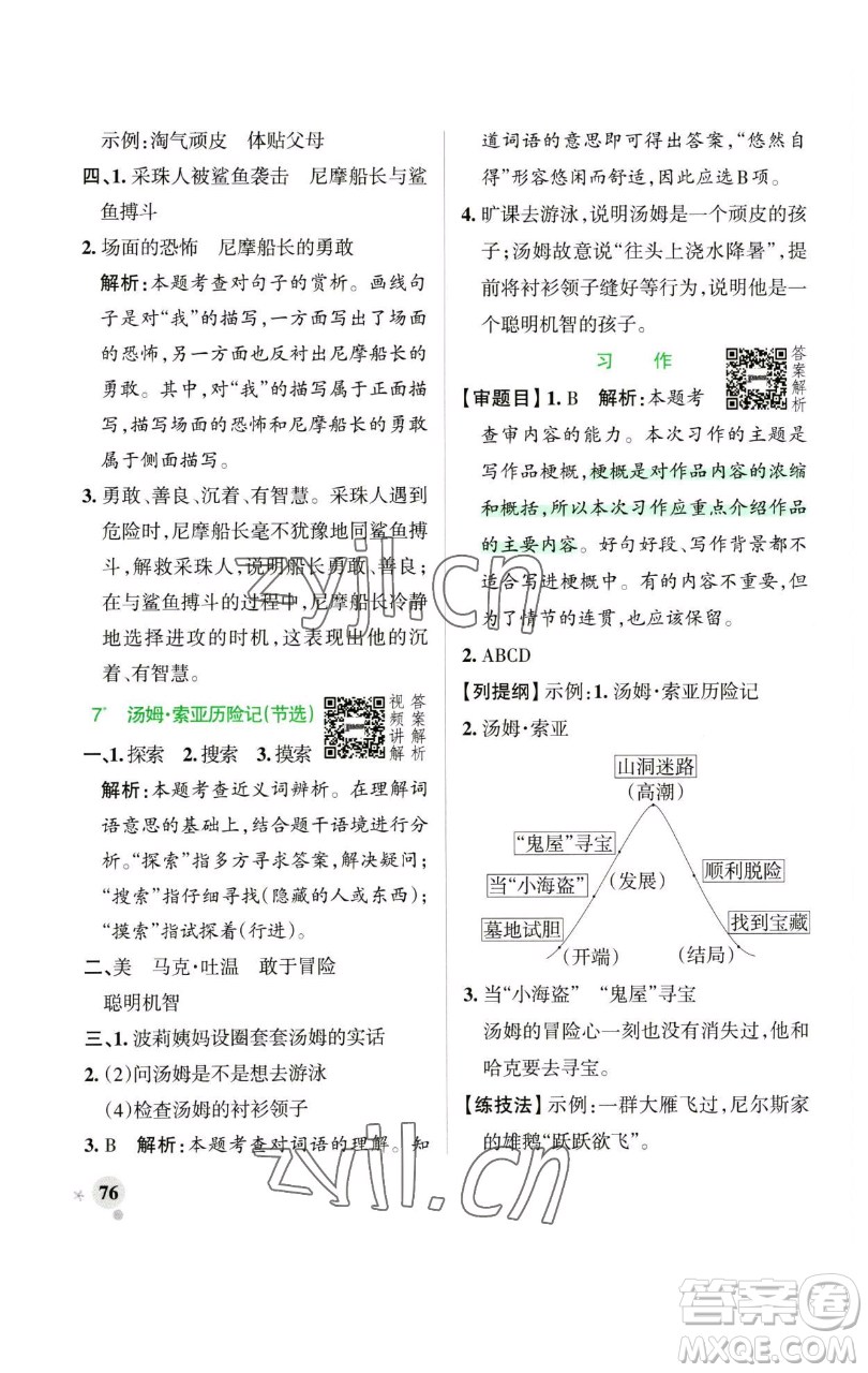 遼寧教育出版社2023小學(xué)學(xué)霸作業(yè)本六年級下冊語文人教版廣東專版參考答案