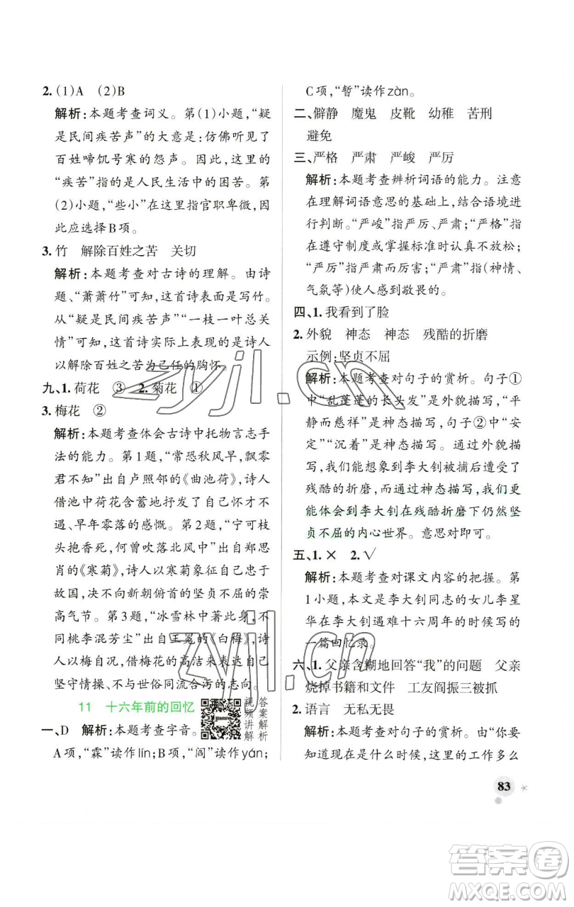 遼寧教育出版社2023小學(xué)學(xué)霸作業(yè)本六年級下冊語文人教版廣東專版參考答案