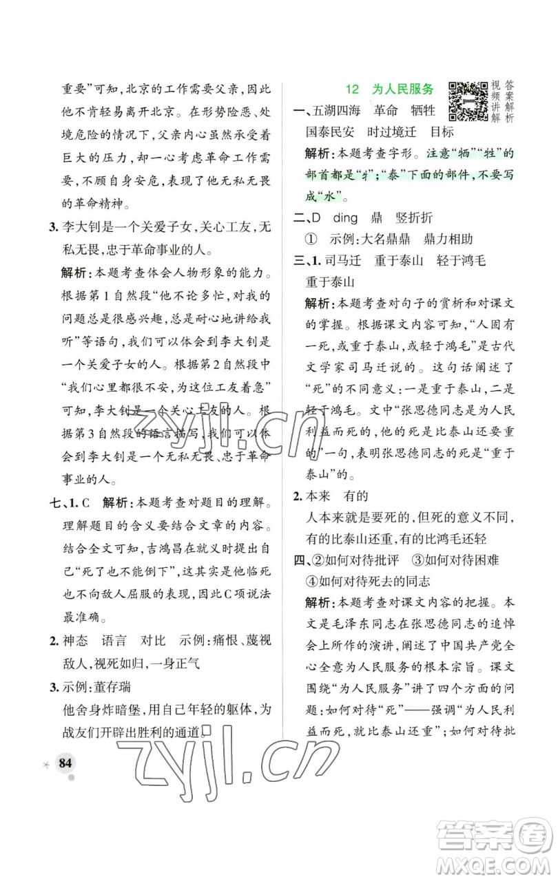 遼寧教育出版社2023小學(xué)學(xué)霸作業(yè)本六年級下冊語文人教版廣東專版參考答案