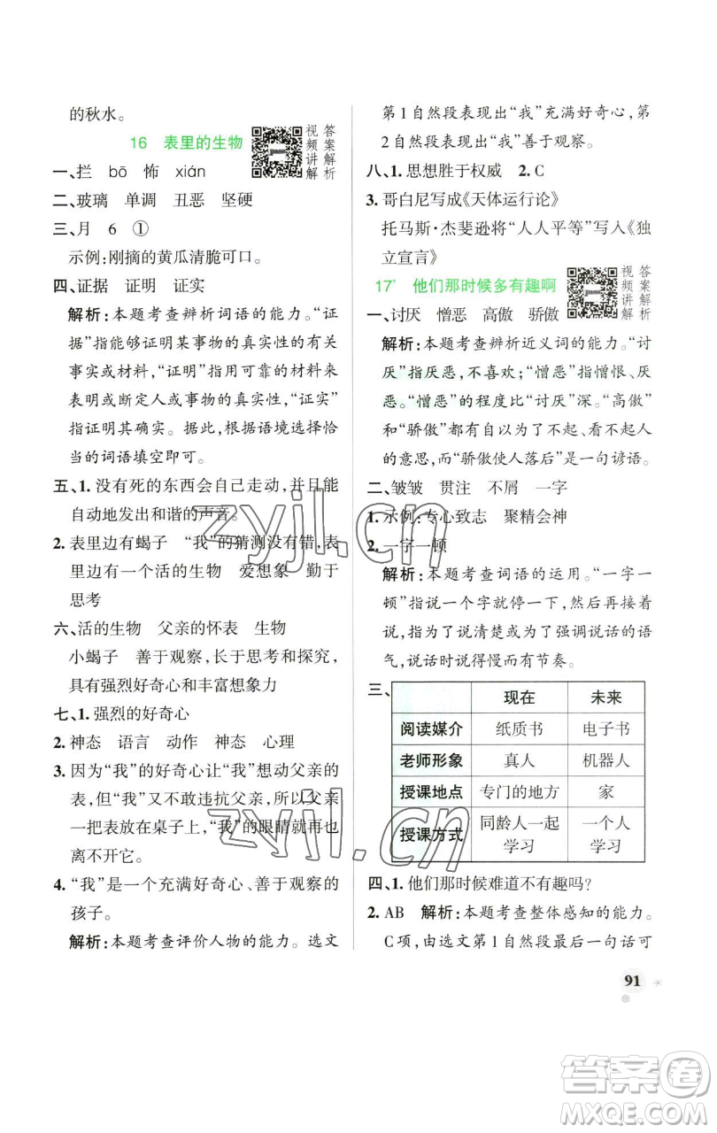 遼寧教育出版社2023小學(xué)學(xué)霸作業(yè)本六年級下冊語文人教版廣東專版參考答案