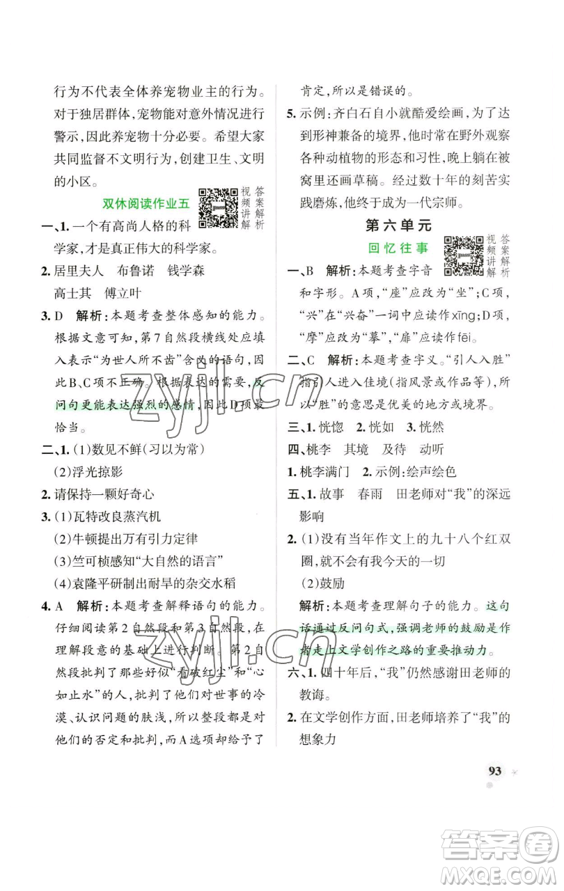 遼寧教育出版社2023小學(xué)學(xué)霸作業(yè)本六年級下冊語文人教版廣東專版參考答案