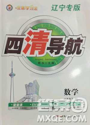 新疆青少年出版社2023四清導(dǎo)航八年級(jí)下冊(cè)數(shù)學(xué)北師大版遼寧專版參考答案