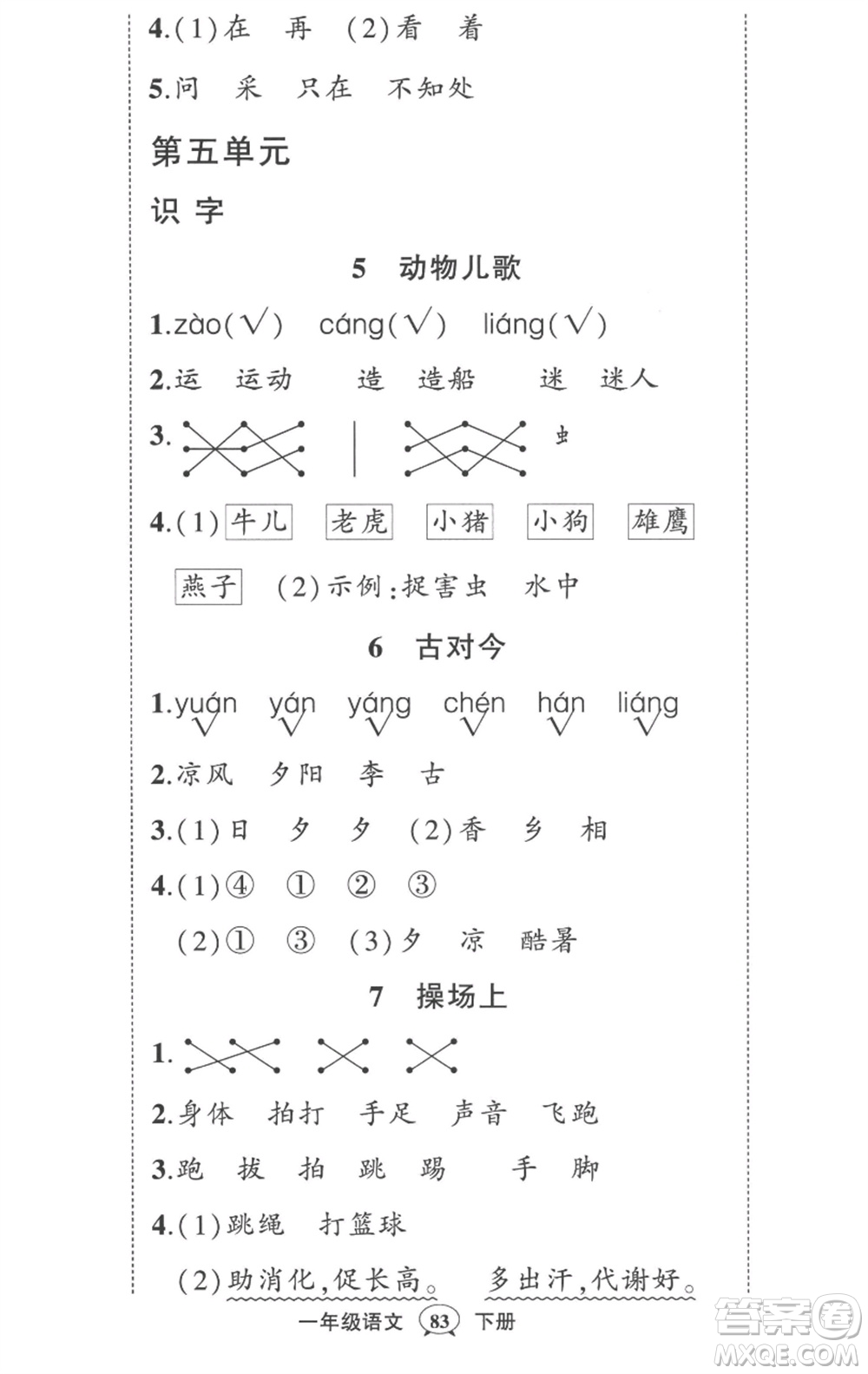 武漢出版社2023狀元成才路創(chuàng)優(yōu)作業(yè)100分一年級語文下冊人教版貴州專版參考答案