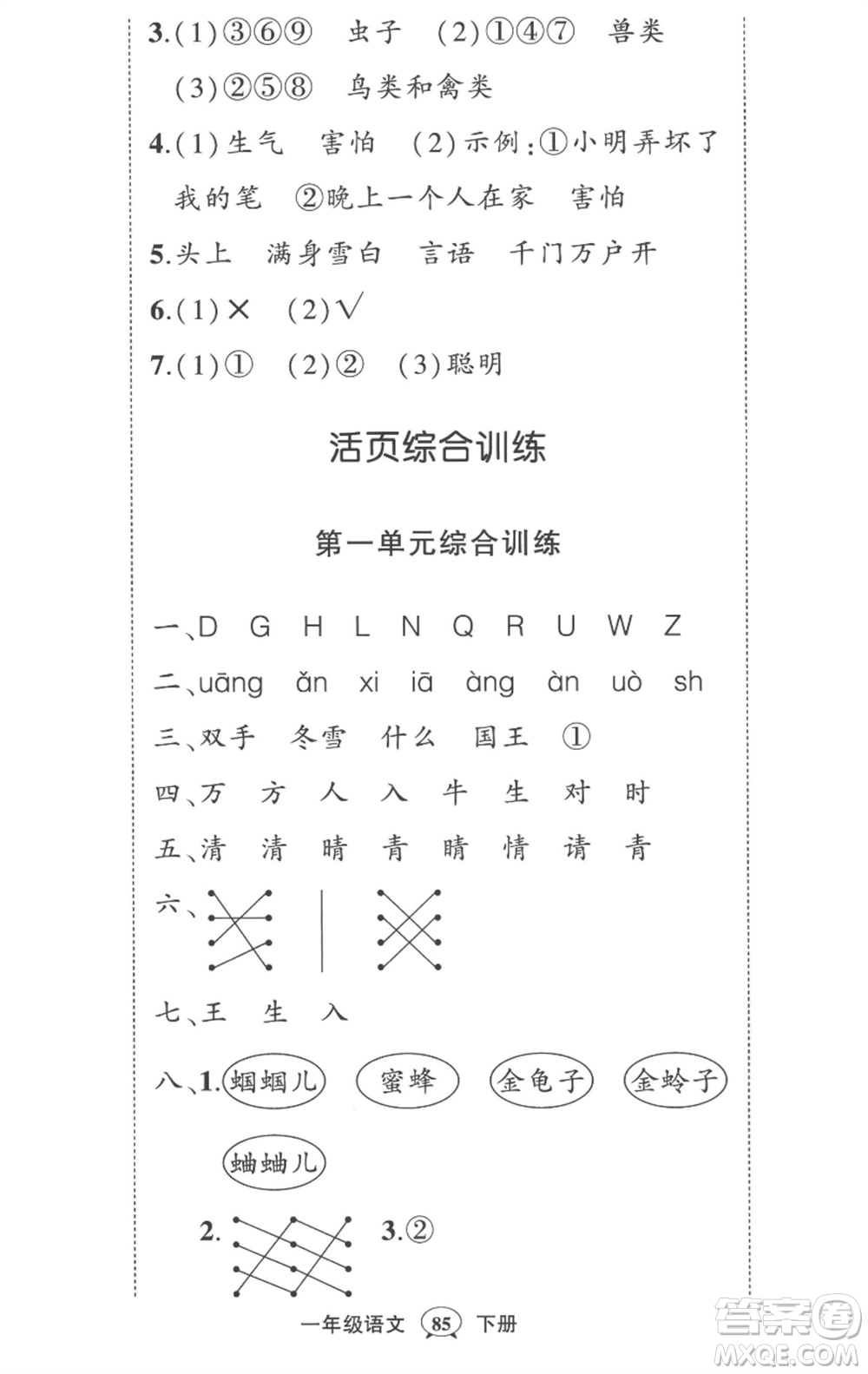 武漢出版社2023狀元成才路創(chuàng)優(yōu)作業(yè)100分一年級語文下冊人教版貴州專版參考答案