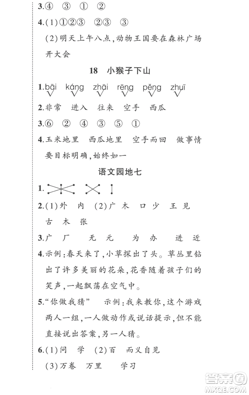 武漢出版社2023狀元成才路創(chuàng)優(yōu)作業(yè)100分一年級(jí)語(yǔ)文下冊(cè)人教版參考答案