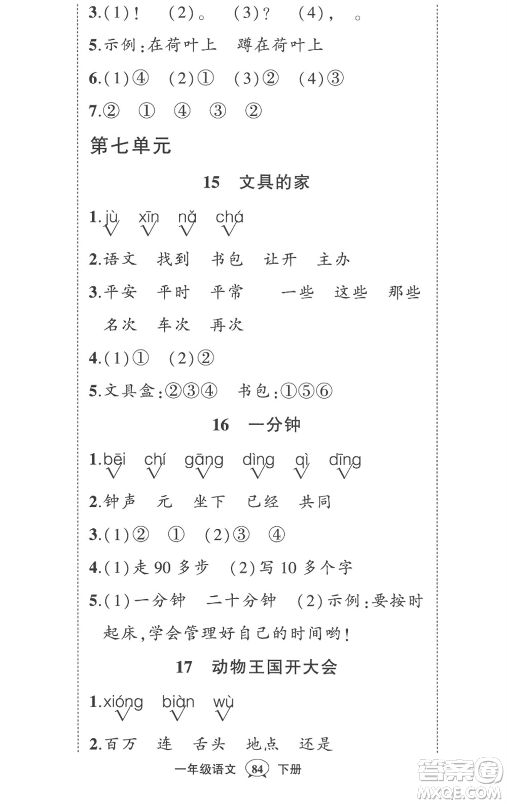 武漢出版社2023狀元成才路創(chuàng)優(yōu)作業(yè)100分一年級(jí)語(yǔ)文下冊(cè)人教版參考答案