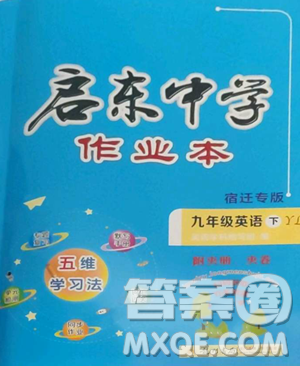 龍門書局2023啟東中學(xué)作業(yè)本九年級(jí)下冊(cè)英語譯林版宿遷專版參考答案