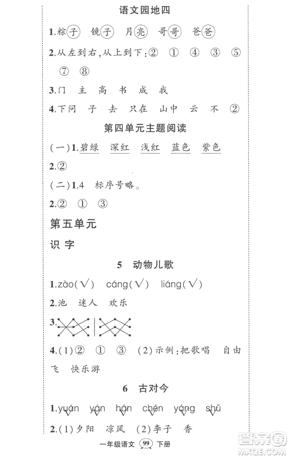 武漢出版社2023狀元成才路創(chuàng)優(yōu)作業(yè)100分一年級語文下冊人教版湖北專版參考答案