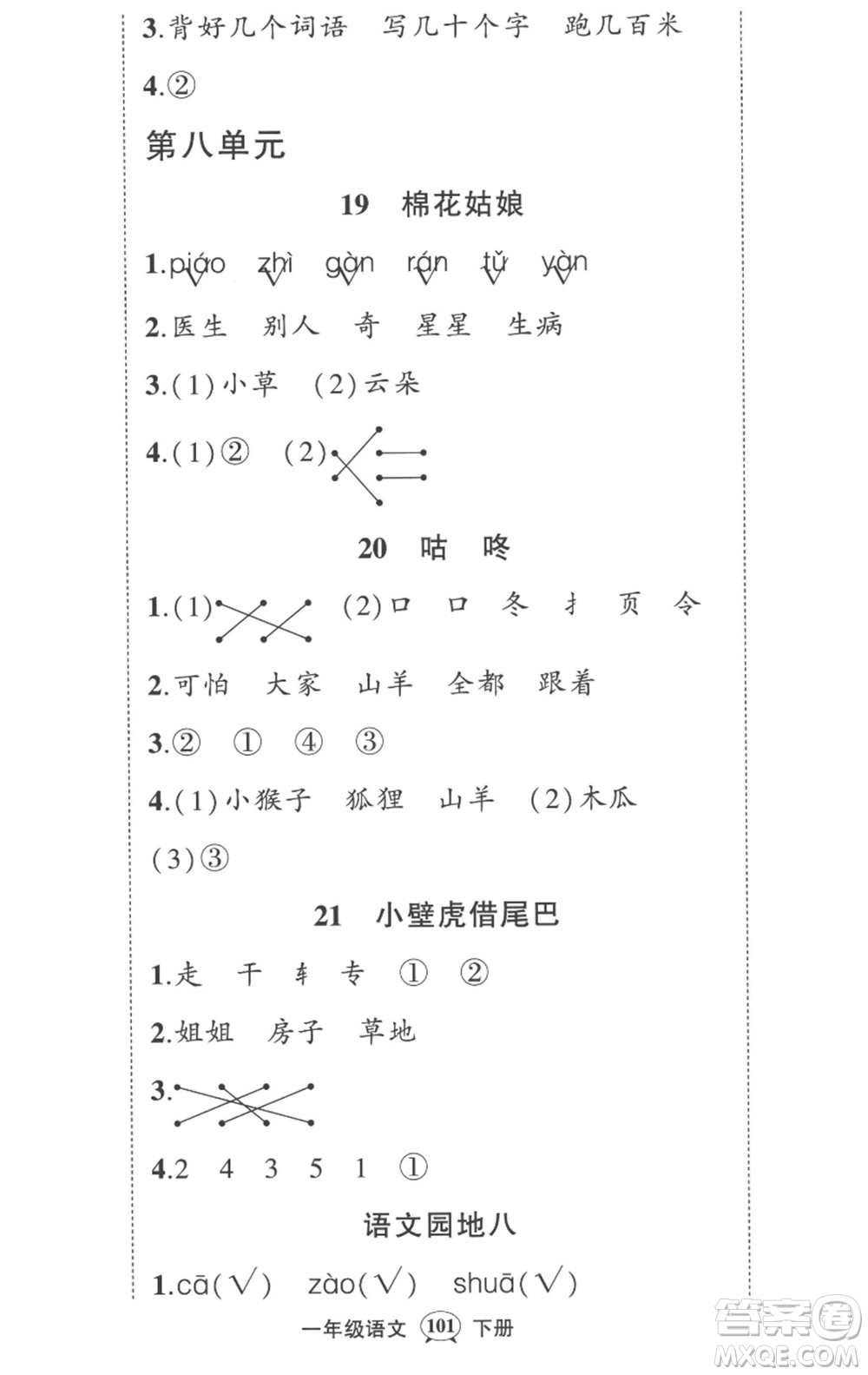 武漢出版社2023狀元成才路創(chuàng)優(yōu)作業(yè)100分一年級語文下冊人教版湖北專版參考答案