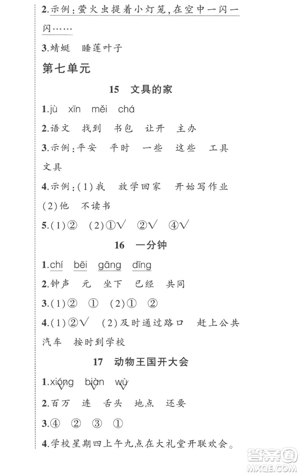 武漢出版社2023狀元成才路創(chuàng)優(yōu)作業(yè)100分一年級語文下冊人教版湖北專版參考答案