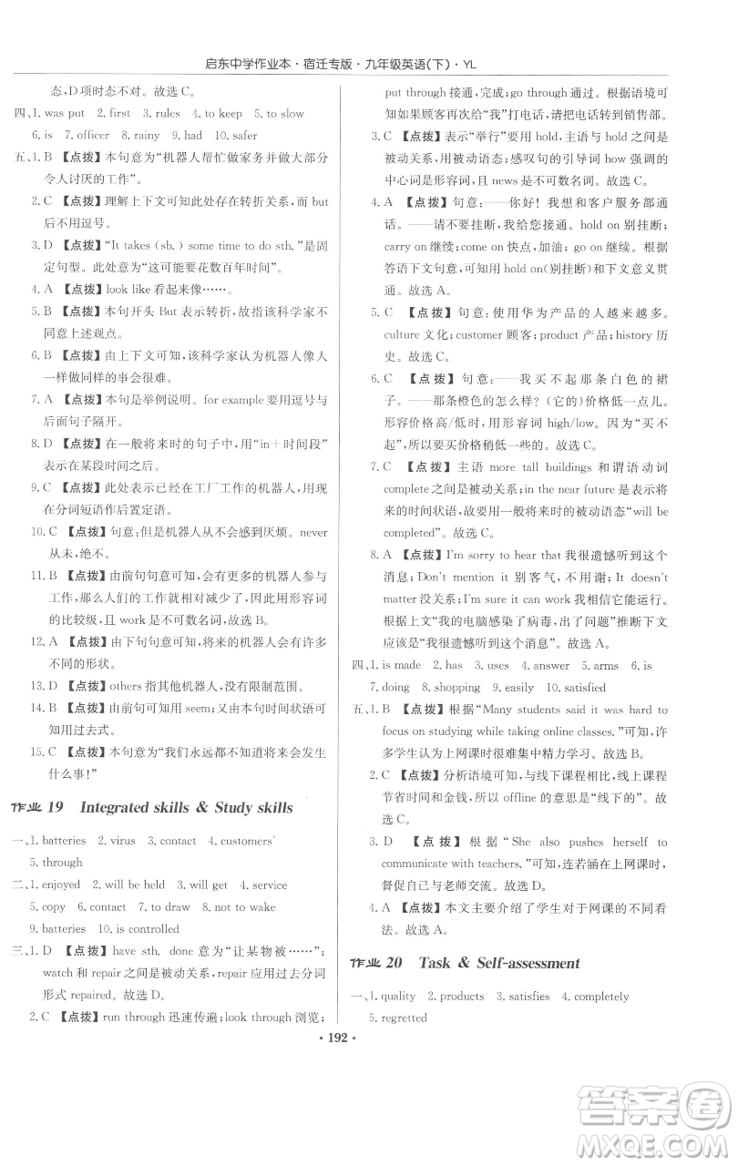 龍門書局2023啟東中學(xué)作業(yè)本九年級(jí)下冊(cè)英語譯林版宿遷專版參考答案