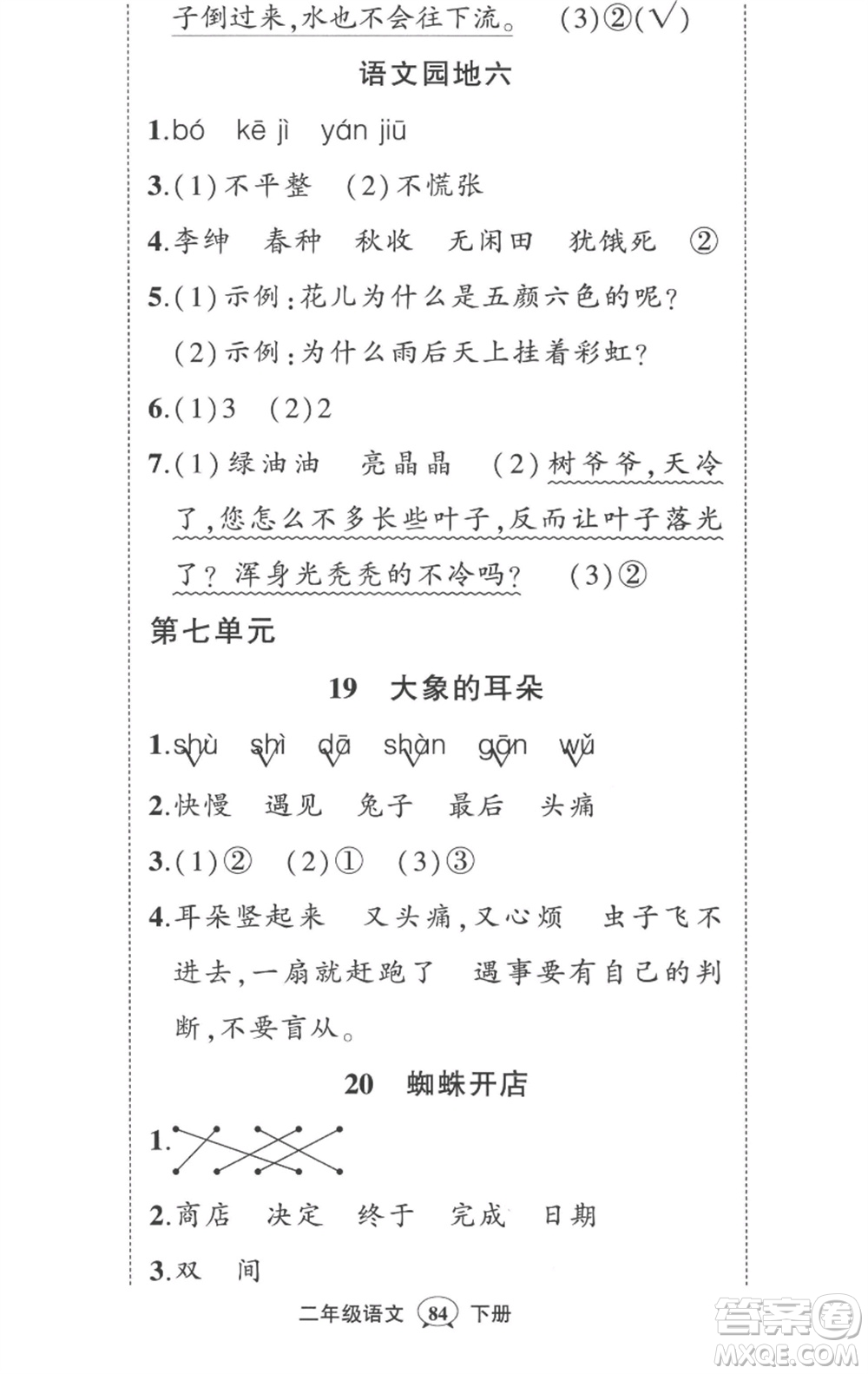 武漢出版社2023狀元成才路創(chuàng)優(yōu)作業(yè)100分二年級語文下冊人教版貴州專版參考答案