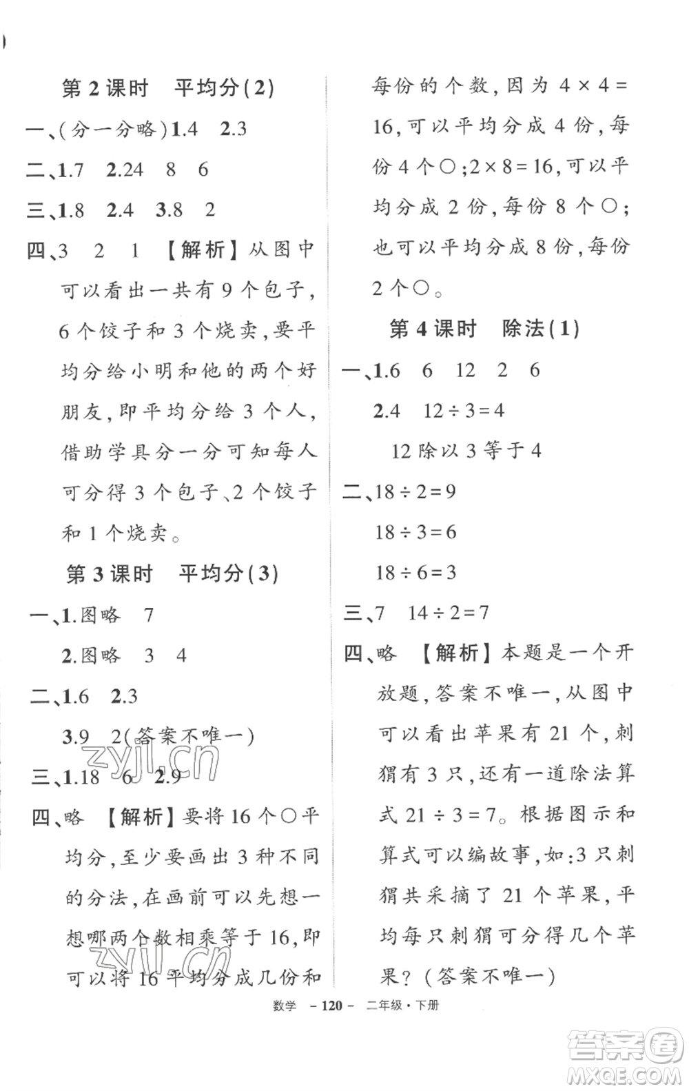 武漢出版社2023狀元成才路創(chuàng)優(yōu)作業(yè)100分二年級(jí)數(shù)學(xué)下冊人教版湖北專版參考答案