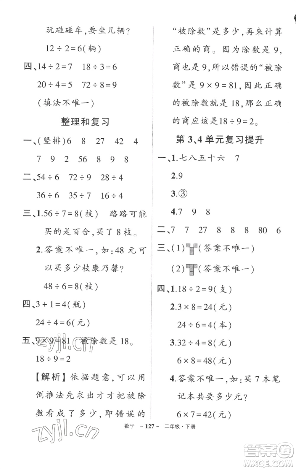 武漢出版社2023狀元成才路創(chuàng)優(yōu)作業(yè)100分二年級(jí)數(shù)學(xué)下冊人教版湖北專版參考答案