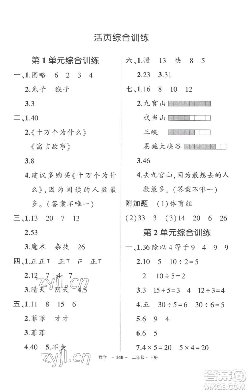 武漢出版社2023狀元成才路創(chuàng)優(yōu)作業(yè)100分二年級(jí)數(shù)學(xué)下冊人教版湖北專版參考答案