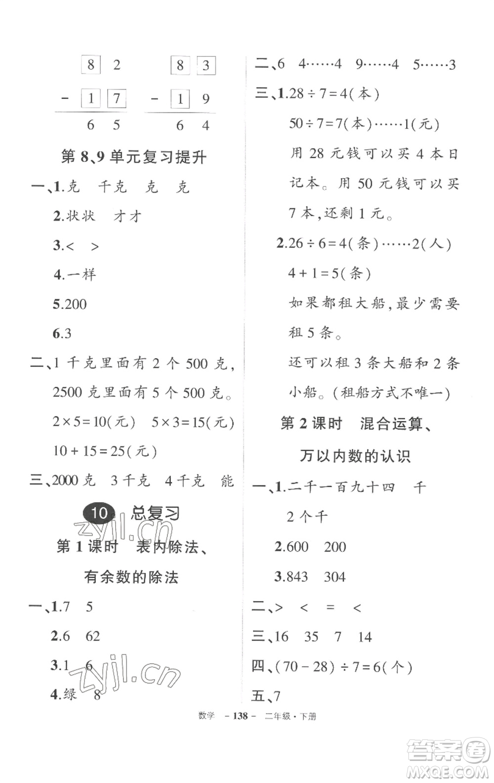 武漢出版社2023狀元成才路創(chuàng)優(yōu)作業(yè)100分二年級(jí)數(shù)學(xué)下冊人教版湖北專版參考答案