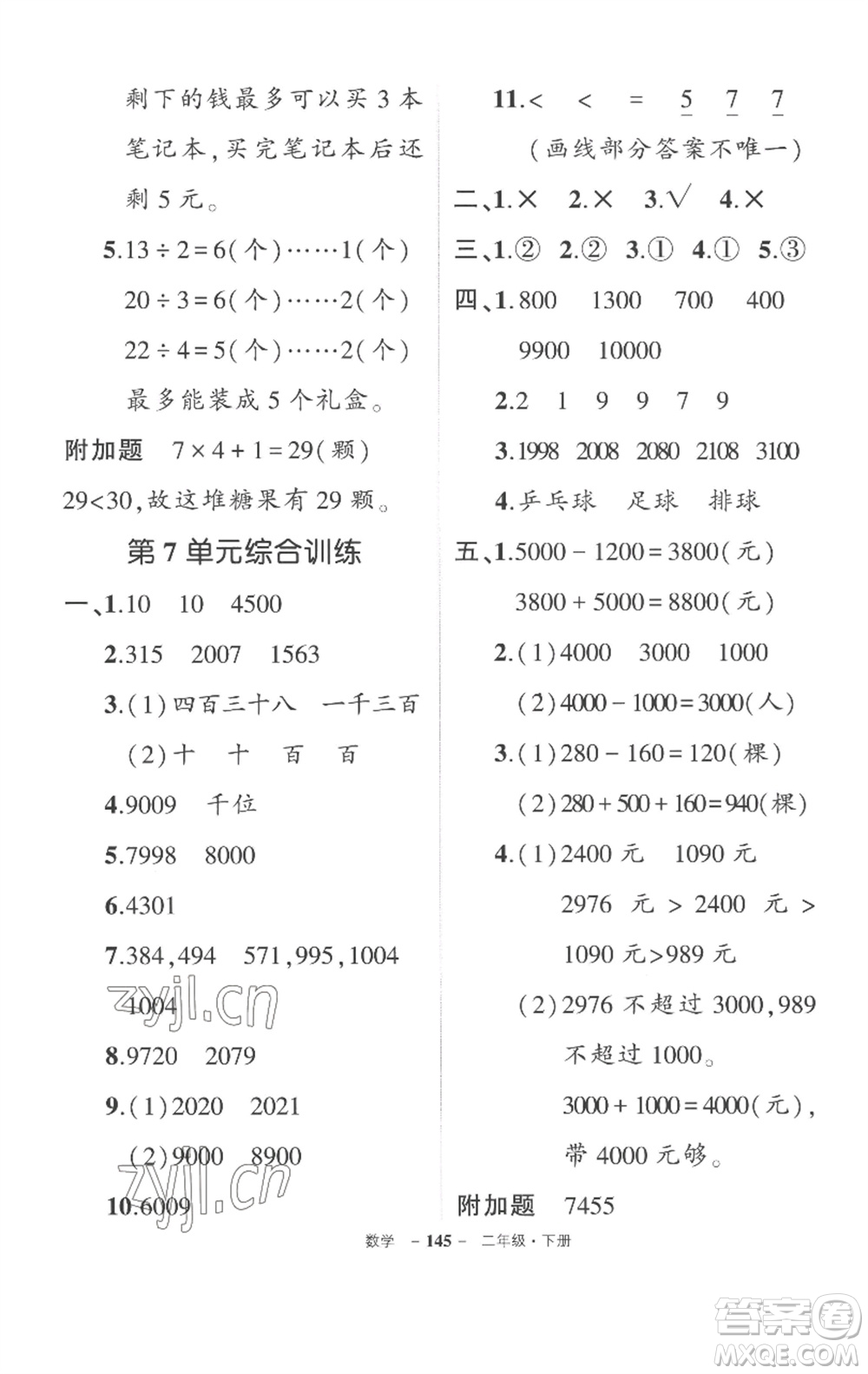 武漢出版社2023狀元成才路創(chuàng)優(yōu)作業(yè)100分二年級(jí)數(shù)學(xué)下冊人教版湖北專版參考答案