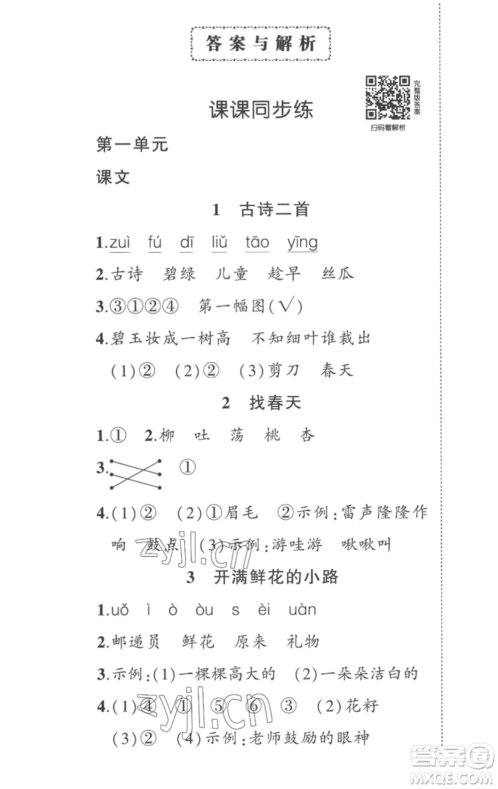 武漢出版社2023狀元成才路創(chuàng)優(yōu)作業(yè)100分二年級語文下冊人教版湖北專版參考答案