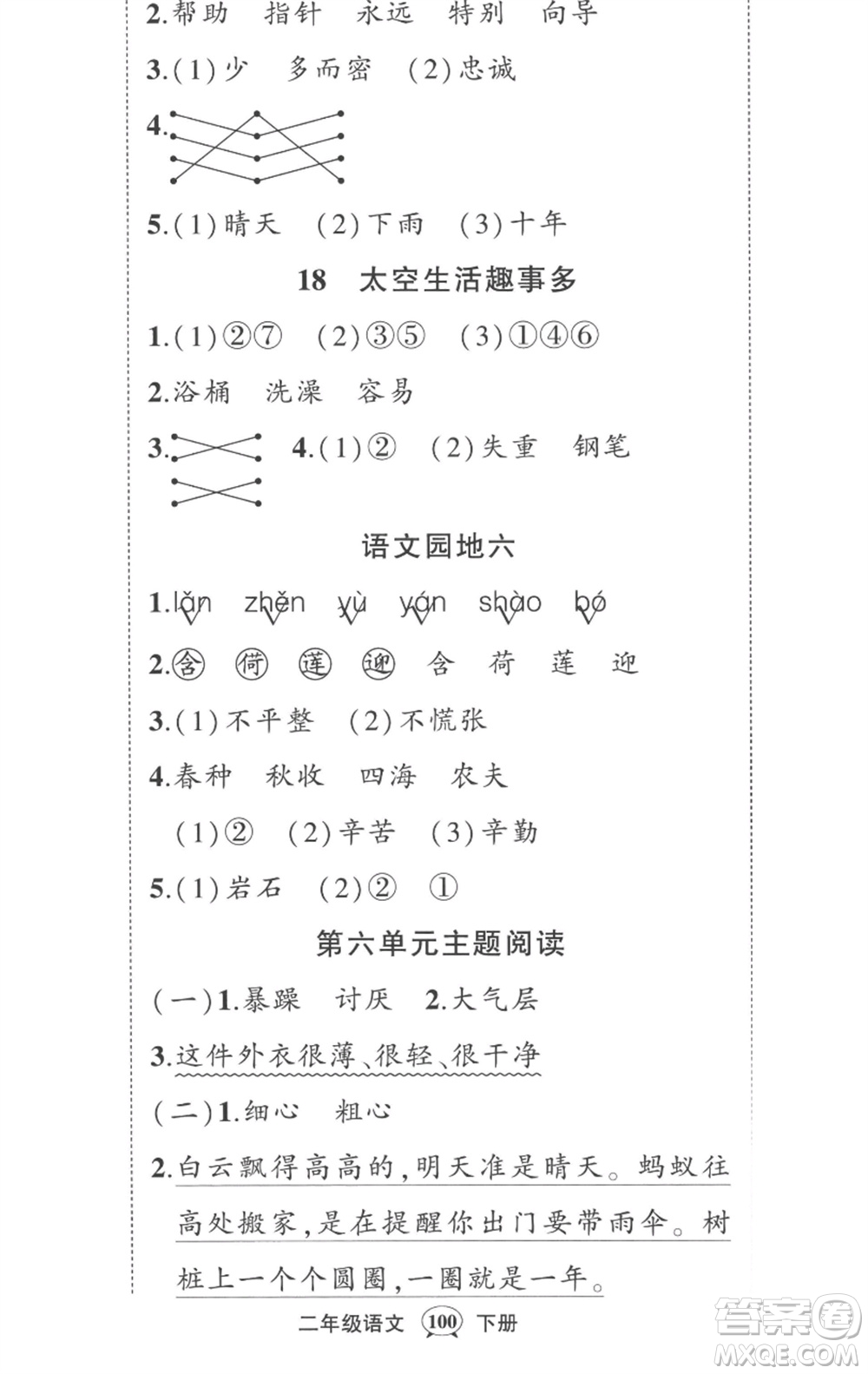 武漢出版社2023狀元成才路創(chuàng)優(yōu)作業(yè)100分二年級語文下冊人教版湖北專版參考答案