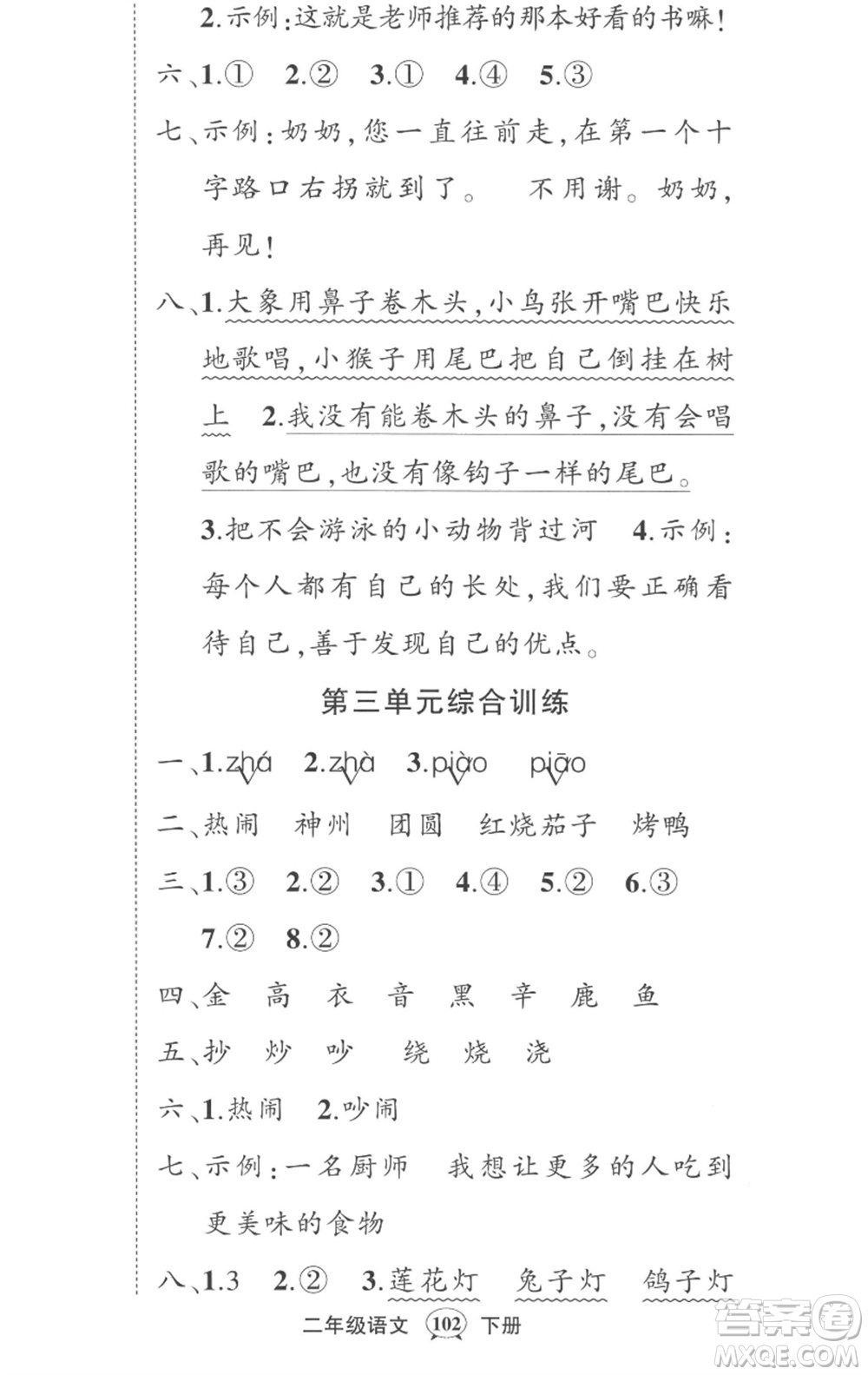 武漢出版社2023狀元成才路創(chuàng)優(yōu)作業(yè)100分二年級語文下冊人教版湖北專版參考答案