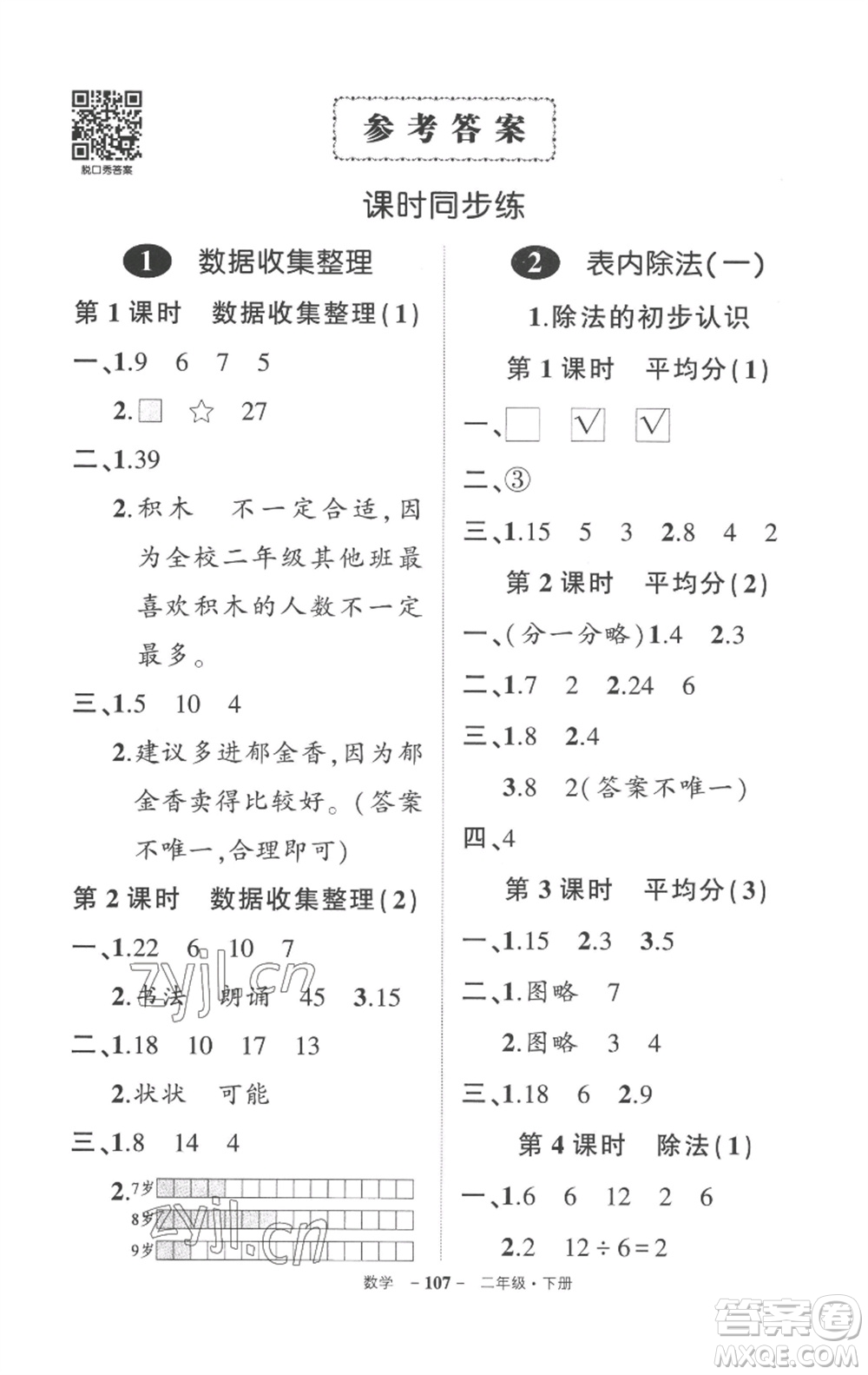 武漢出版社2023狀元成才路創(chuàng)優(yōu)作業(yè)100分二年級(jí)數(shù)學(xué)下冊(cè)人教版貴州專版參考答案