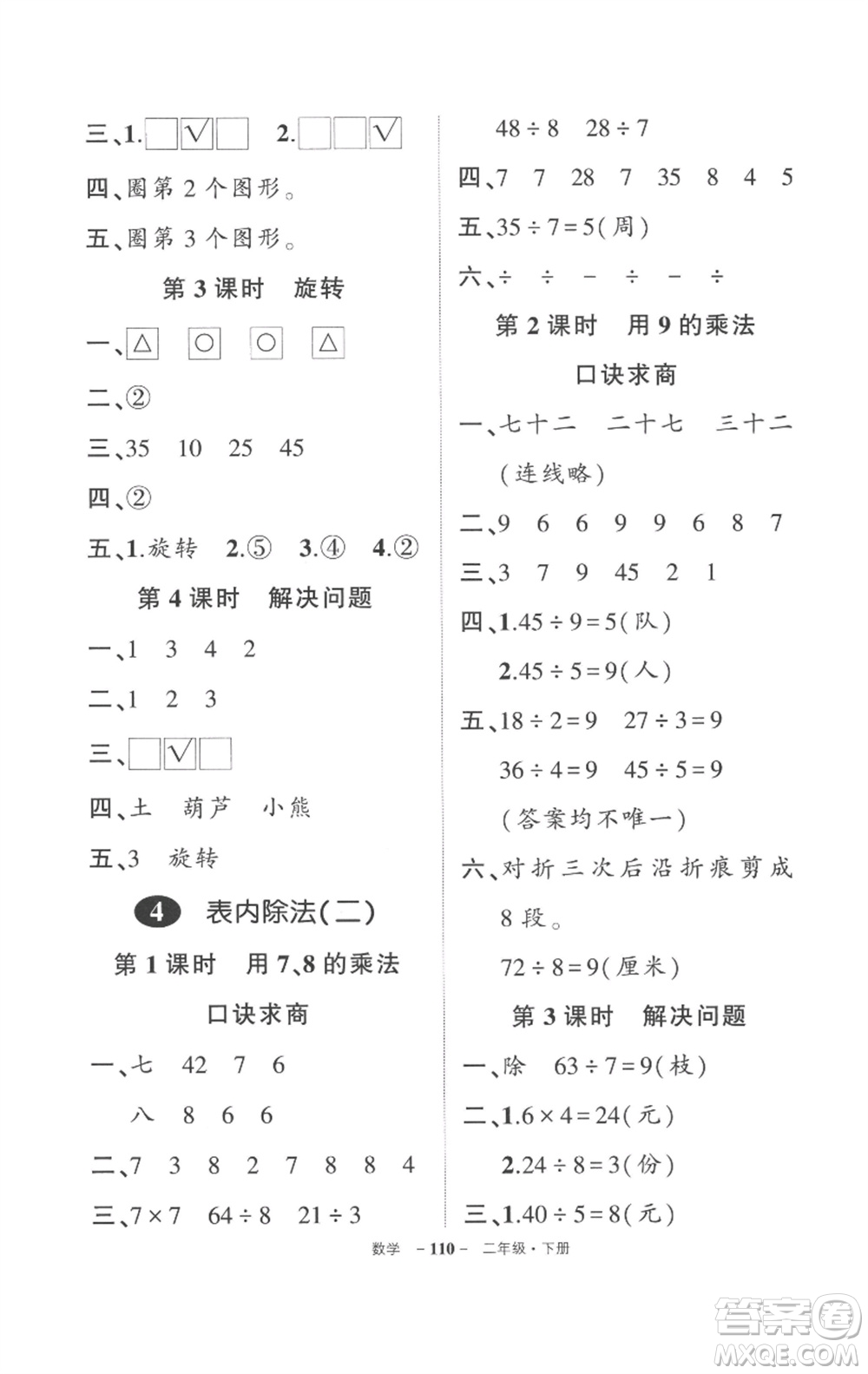 武漢出版社2023狀元成才路創(chuàng)優(yōu)作業(yè)100分二年級(jí)數(shù)學(xué)下冊(cè)人教版貴州專版參考答案