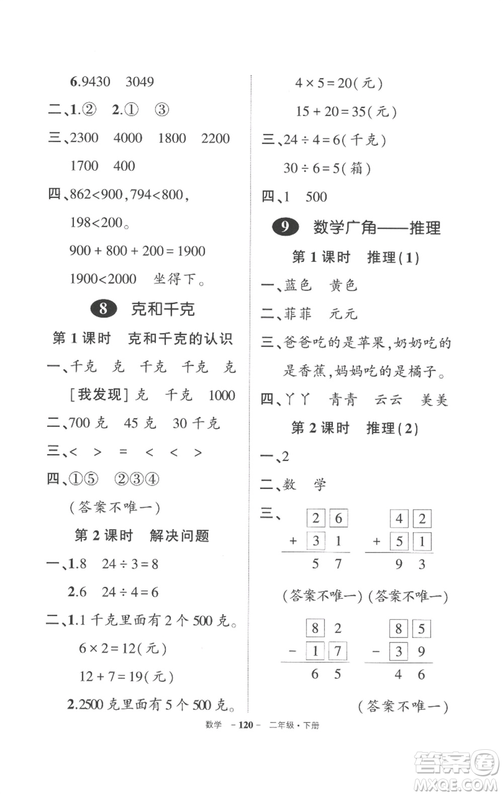 武漢出版社2023狀元成才路創(chuàng)優(yōu)作業(yè)100分二年級(jí)數(shù)學(xué)下冊(cè)人教版貴州專版參考答案