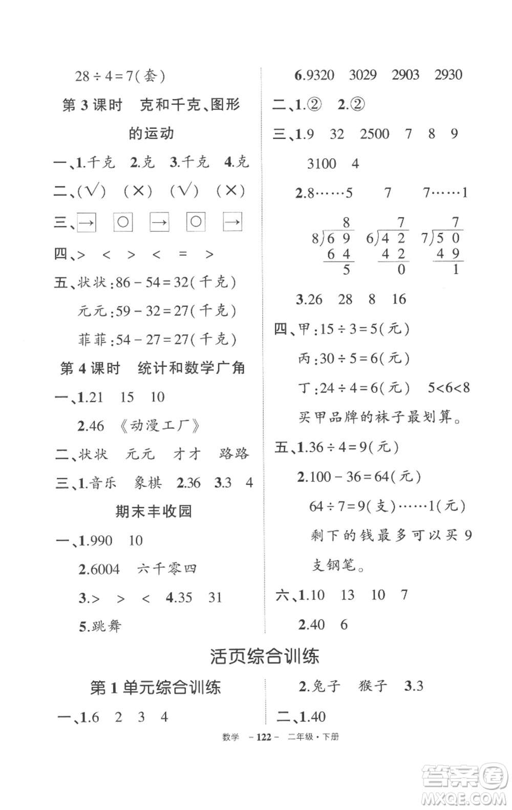 武漢出版社2023狀元成才路創(chuàng)優(yōu)作業(yè)100分二年級(jí)數(shù)學(xué)下冊(cè)人教版貴州專版參考答案