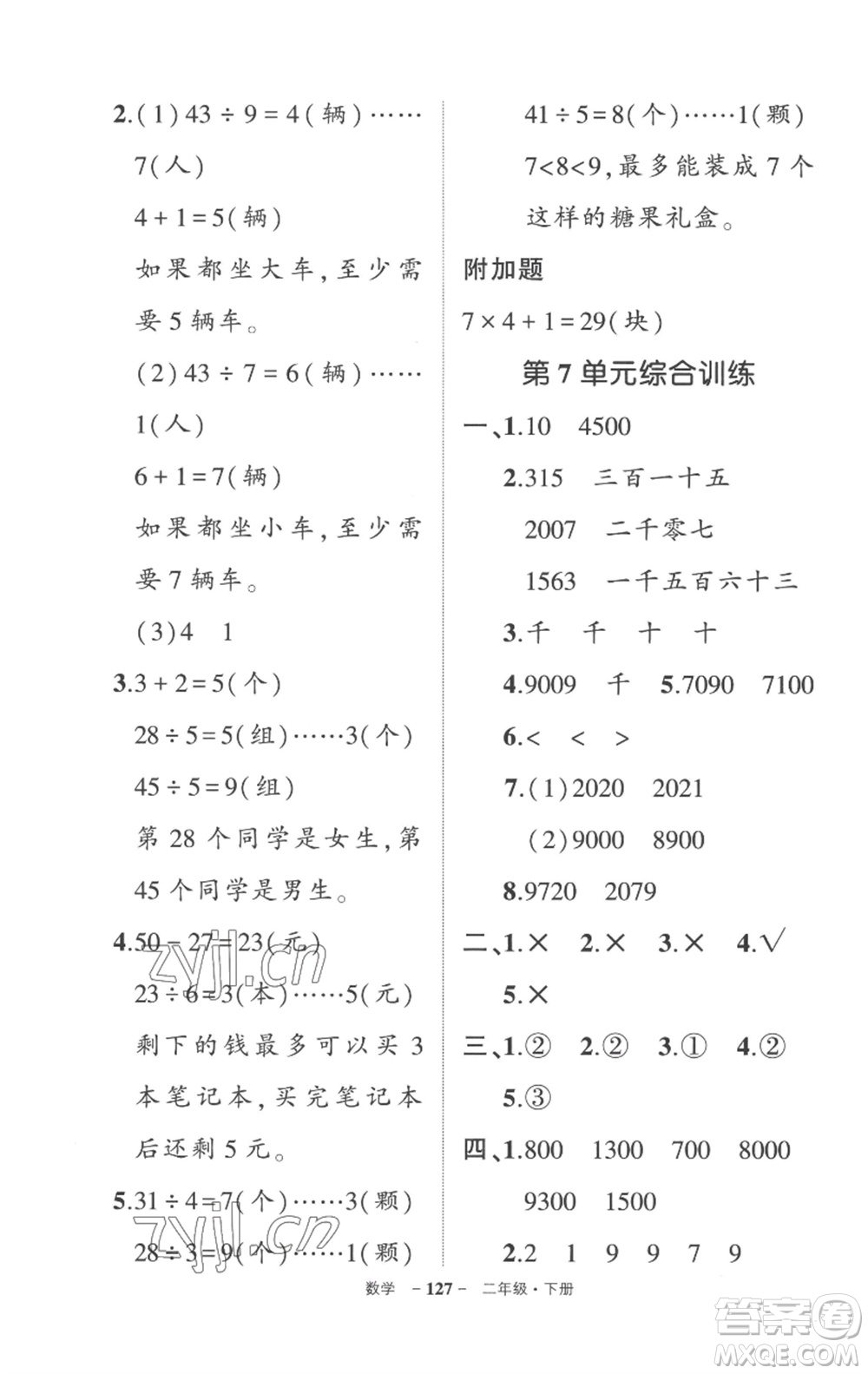 武漢出版社2023狀元成才路創(chuàng)優(yōu)作業(yè)100分二年級(jí)數(shù)學(xué)下冊(cè)人教版貴州專版參考答案